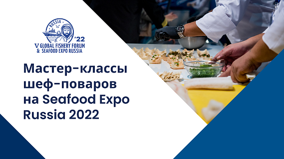 Правильно готовить рыбу и морепродукты научат на Seafood Expo Russia 